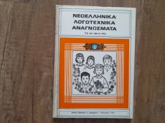 Lecturi Literare clasa a V-a - Limba Greaca, 1980 foto