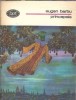 Principele - Eugen Barbu, Editura Minerva, Biblioteca pentru Toti, 1977, 400 pagini, Literatura Romana
