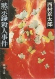 Cumpara ieftin Crima din Statia Ueno - Nishimura Kyotaro, 1971