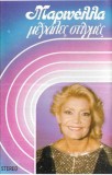 &Mu;&alpha;&rho;&iota;&nu;έ&lambda;&lambda;&alpha; - &Mu;&epsilon;&gamma;ά&lambda;&epsilon;&sigmaf; &Sigma;&tau;&iota;&gamma;&mu;έ&sigmaf;, Caseta audio