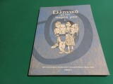 GREACA CU PRIETENII MEI - MANUAL CLS. I -A / 2002 * 20, Alte materii, Clasa 1