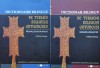 Dictionar Bilingv De Termeni Religiosi Ortodocsi Roman-france - Felicia Dumas , D339, DOXOLOGIA
