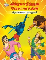 Famous Tales of Vikram Betal in Tamil (&amp;#2997;&amp;#3007;&amp;#2965;&amp;#3021;&amp;#2992;&amp;#2990;&amp;#3006;&amp;#2980;&amp;#3007;&amp;#2980;&amp;#3021;&amp;#2980;&amp;#2985;&amp;#3021; &amp;#2997;&amp;#301