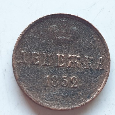Rusia Țarista 1 denejka 1852 Nicolai l foto