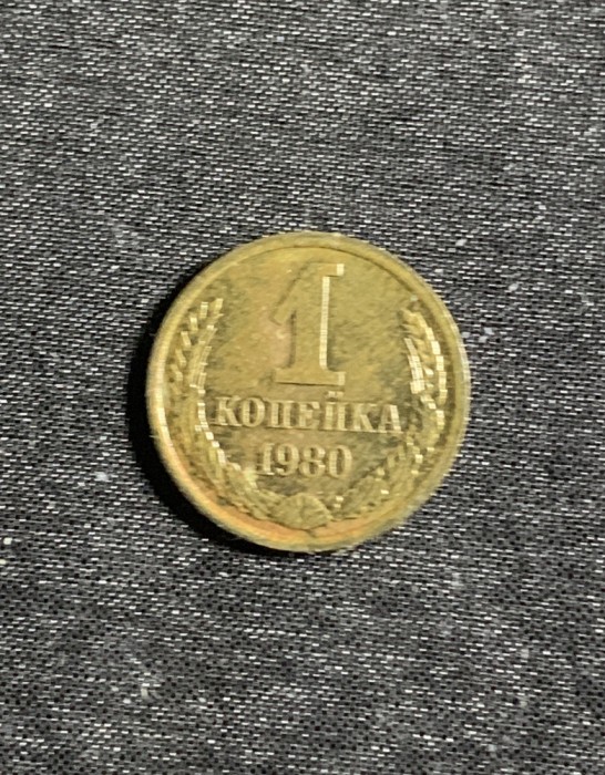 Moneda 1 copeica 1980 CCCP