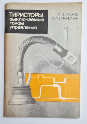 Тиристоры, выключаемые током управления &amp;ndash; Aut. I.V. Grehov, I.A. Liniiciuk, Ed. Energoizdat, 1982 foto