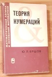 Teoria calculabilitatii de L. Ershov. In limba rusa