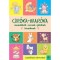 Cir&oacute;ka-mar&oacute;ka - Mond&oacute;k&aacute;k, versek, j&aacute;t&eacute;kok kicsiknek