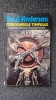Coridoarele Timpului - Poul Anderson, Nemira, 1995, SF, 220 pagini, 130x200mm