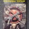 CORIDOARELE TIMPULUI - Poul Anderson