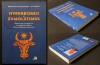 HYPERBOREII si ZAMOLXISMUL Branislav Stefanoski Al-Dabija 318 pag ilustrata. Radacinile Crestinismului. Izvoare Vechi. Inscriptiile Sinaia. Arheologie