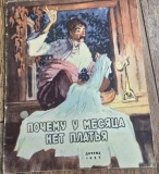 De ce luna nu are rochie. Basme populare sarbesti - N. Zeitlin