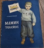 Troleibuzul mamei - O. Visotskaya