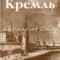 Kremlinul Moscovit - Ghid