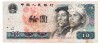 China 10 Yuan 1980 Seria 50632011