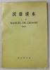 MANUEL DE CHINOIS , TOME I , 1972