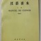 MANUEL DE CHINOIS , TOME I , 1972
