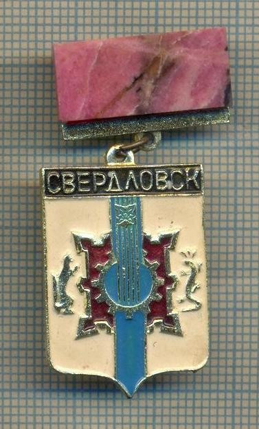 Y 916 INSIGNA - SVERDLOVSK - URSS -PENTRU COLECTIONARI