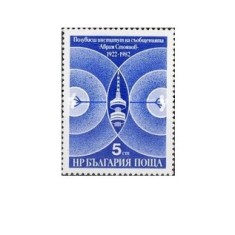 Bulgaria 1982 - institutul de comunicatii &quot;Avram Stojanov&quot;, neuzata