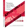 Kult&uacute;ra &eacute;s higi&eacute;nia 5. k&ouml;tet - The Hygiene of Culture - Szűcs Olga