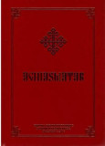 Aghiasmatar - Hardcover - *** - Institutului Biblic şi de Misiune Ortodoxă