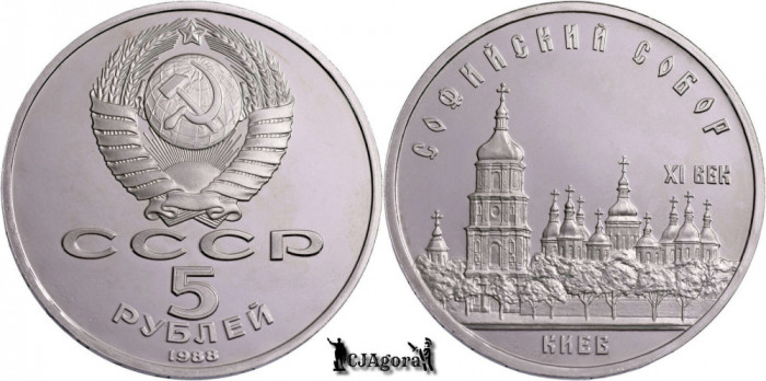 1988, 5 Roubles - Catedrala Sf. Sofia - Uniunea Sovietică - Rusia | Y 219