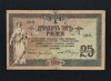 Bancnota 25 RUBLE 1918 Rusia