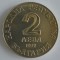 Moneda Bulgaria - 2 Leva 1972 - Sobri Chintulov