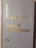 Cum Tratăm Supurațiile Bronho-Pulmonare - Constantin G. Coman, Medicină Internă, 1977, Editura Medicală, Carte Veche