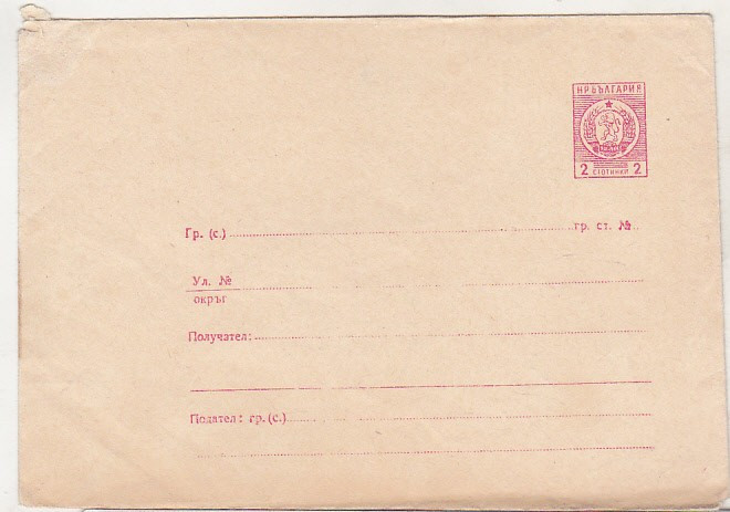 bnk ip Intreg postal Bulgaria - necirculat