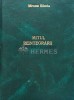Mitul reintegrarii (1940) - 1940 - Mircea Eliade (@D6), Vremea