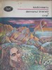Demonul Tineretii. Uvar - Mihail Sadoveanu, 1979, Minerva, BPT, Roman, Beletristica