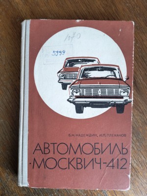 Cartea automobilului Moscwich 412 in limba rusa / R2P4F foto