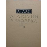 Sinelnikov - Atlas de anatomie umana, vol. 3 (Limba rusa) (Editia: 1983)