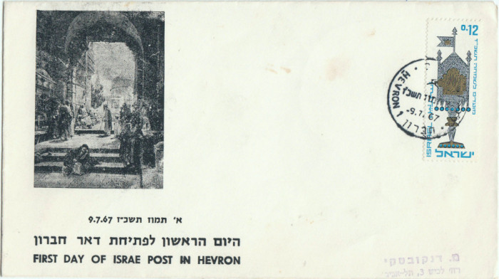 1967 ( 9 VII ) , First Day of Israe Post in Hevron | FDC - Israel