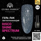 Disco Gel Shine Spectrum Gel Lacquer, Global Fashion, Reflective, 8 ml 04