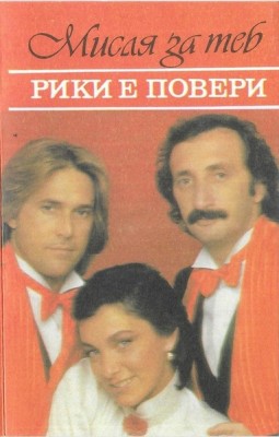 Ricchi E Poveri - Мисля За Теб , Caseta audio foto