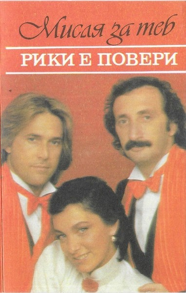 Ricchi E Poveri - Мисля За Теб , Caseta audio