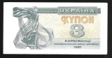 UCRAINA 3 KARBOVANTIV / KUPON / CUPON 1991 [2] P- 82a , XF+