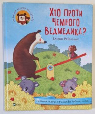 CINE ESTE IMPOTRIVA UNUI URS POLITICOS ? , ilustratii de MICKEY BUTTERFLY , TEXT IN LIMBA RUSA , 2017 foto