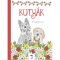 Kuty&aacute;k - Sz&iacute;nezők&ouml;nyv - Horv&aacute;thn&eacute; Czentye Ibolya