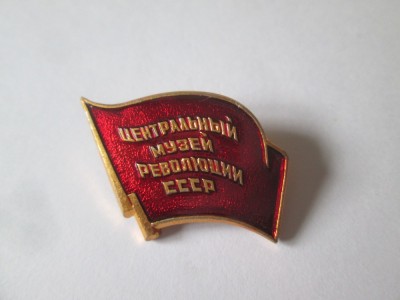 URSS/Rusia insigna colectie Muzeul Central al Revolutiei din URSS anii 70,dimensiuni:28 x 21 mm foto