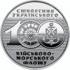 Moneda Ucraina 10 Hryvnia 2018 - KM#New UNC ( centenarul marinei ), Europa