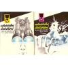 Nicholas Monsarrat - Marea cruda vol.I-II - 103178