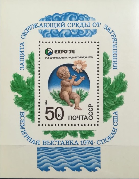 BC568, URSS, colita Expo 1974