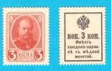 Rusia (p#20) 3 Copeici 1915 UNC 'Bancnotă Timbru'; Alexandru III; (ROG CITITI DETALIILE!);