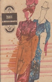 Henry James - Ambasadorii (ed. 1987) foto