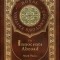The Innocents Abroad (Royal Collector&#039;s Edition) (Case Laminate Hardcover with Jacket)