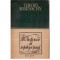 Theofil Simenschy - Un dictionar al intelepciunii - Cugetari antice