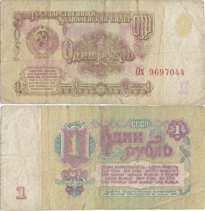 1961, 1 Ruble (P-222a.2) - Rusia